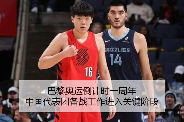 巴黎奥运倒计时一周年 中国代表团备战工作进入关键阶段